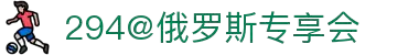 俄罗斯专享会294(中国区)官方网站